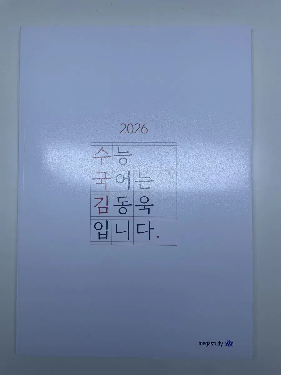 2026 수능 국어는 김동욱입니다 수국김